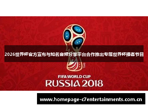 2026世界杯官方宣布与知名音频分享平台合作推出专属世界杯播客节目 2026世界杯官方宣布与知名音频分享平台合作推出专属世界杯播客节目