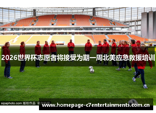 2026世界杯志愿者将接受为期一周北美应急救援培训