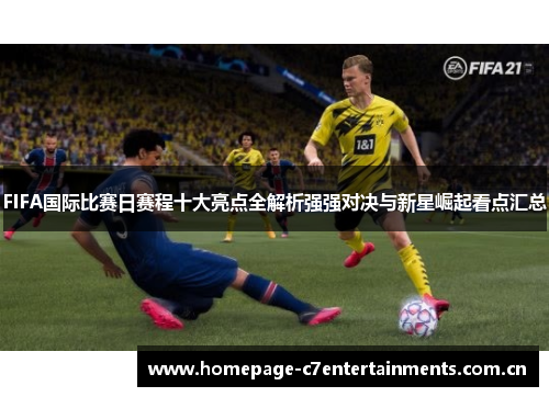 FIFA国际比赛日赛程十大亮点全解析强强对决与新星崛起看点汇总