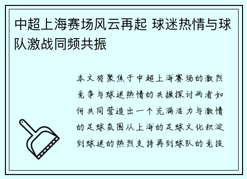 中超上海赛场风云再起 球迷热情与球队激战同频共振