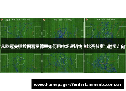 从欧冠关键数据看罗德里如何用中场逻辑统治比赛节奏与胜负走向