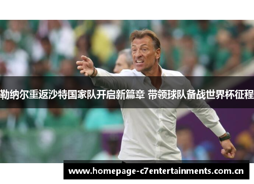 勒纳尔重返沙特国家队开启新篇章 带领球队备战世界杯征程 勒纳尔重返沙特国家队开启新篇章 带领球队备战世界杯征程