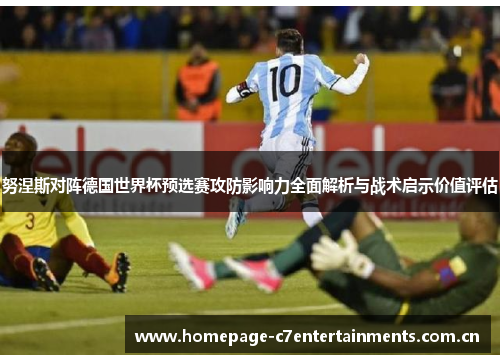 努涅斯对阵德国世界杯预选赛攻防影响力全面解析与战术启示价值评估
