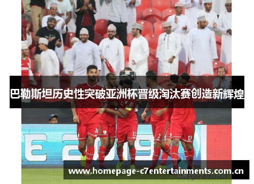 巴勒斯坦历史性突破亚洲杯晋级淘汰赛创造新辉煌 巴勒斯坦历史性突破亚洲杯晋级淘汰赛创造新辉煌