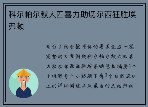 科尔帕尔默大四喜力助切尔西狂胜埃弗顿 科尔帕尔默大四喜力助切尔西狂胜埃弗顿