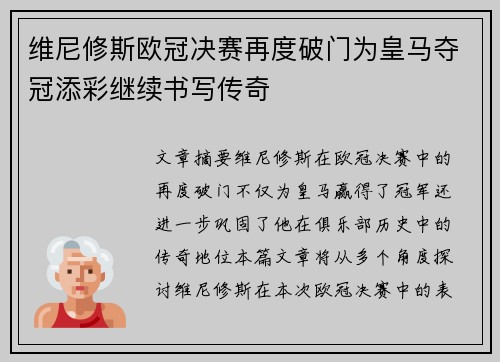 维尼修斯欧冠决赛再度破门为皇马夺冠添彩继续书写传奇 维尼修斯欧冠决赛再度破门为皇马夺冠添彩继续书写传奇