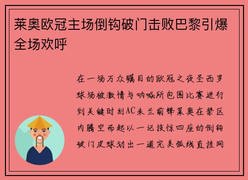 莱奥欧冠主场倒钩破门击败巴黎引爆全场欢呼