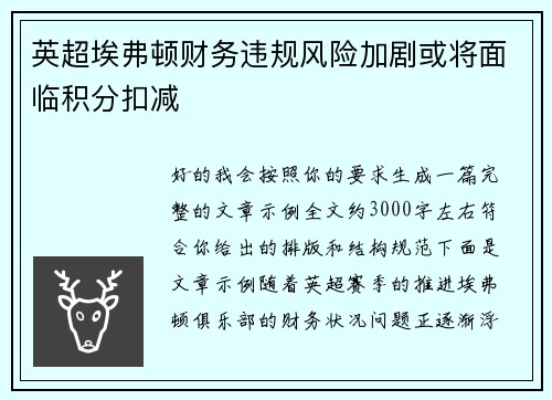 英超埃弗顿财务违规风险加剧或将面临积分扣减