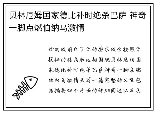 贝林厄姆国家德比补时绝杀巴萨 神奇一脚点燃伯纳乌激情 贝林厄姆国家德比补时绝杀巴萨 神奇一脚点燃伯纳乌激情