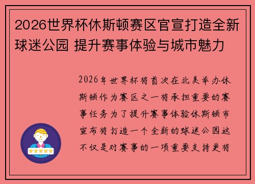 2026世界杯休斯顿赛区官宣打造全新球迷公园 提升赛事体验与城市魅力 2026世界杯休斯顿赛区官宣打造全新球迷公园 提升赛事体验与城市魅力