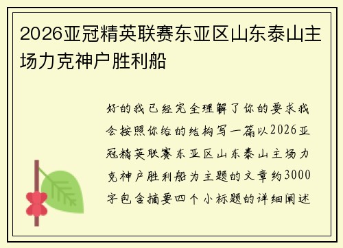 2026亚冠精英联赛东亚区山东泰山主场力克神户胜利船