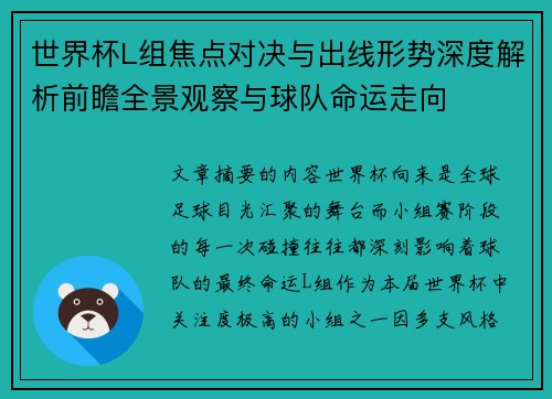 世界杯L组焦点对决与出线形势深度解析前瞻全景观察与球队命运走向 世界杯L组焦点对决与出线形势深度解析前瞻全景观察与球队命运走向