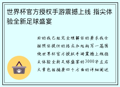 世界杯官方授权手游震撼上线 指尖体验全新足球盛宴 世界杯官方授权手游震撼上线 指尖体验全新足球盛宴