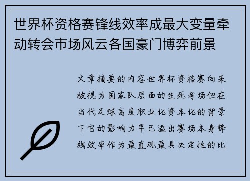 世界杯资格赛锋线效率成最大变量牵动转会市场风云各国豪门博弈前景 世界杯资格赛锋线效率成最大变量牵动转会市场风云各国豪门博弈前景