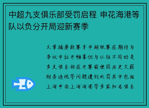 中超九支俱乐部受罚启程 申花海港等队以负分开局迎新赛季