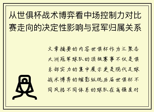 从世俱杯战术博弈看中场控制力对比赛走向的决定性影响与冠军归属关系 从世俱杯战术博弈看中场控制力对比赛走向的决定性影响与冠军归属关系