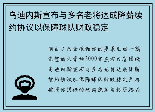 乌迪内斯宣布与多名老将达成降薪续约协议以保障球队财政稳定 乌迪内斯宣布与多名老将达成降薪续约协议以保障球队财政稳定