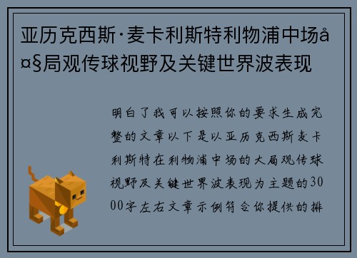 亚历克西斯·麦卡利斯特利物浦中场大局观传球视野及关键世界波表现