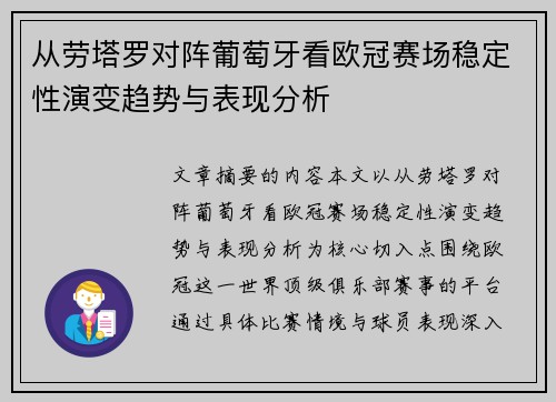 从劳塔罗对阵葡萄牙看欧冠赛场稳定性演变趋势与表现分析 从劳塔罗对阵葡萄牙看欧冠赛场稳定性演变趋势与表现分析