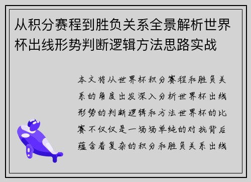 从积分赛程到胜负关系全景解析世界杯出线形势判断逻辑方法思路实战 从积分赛程到胜负关系全景解析世界杯出线形势判断逻辑方法思路实战