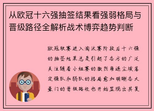 从欧冠十六强抽签结果看强弱格局与晋级路径全解析战术博弈趋势判断 从欧冠十六强抽签结果看强弱格局与晋级路径全解析战术博弈趋势判断