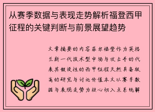 从赛季数据与表现走势解析福登西甲征程的关键判断与前景展望趋势 从赛季数据与表现走势解析福登西甲征程的关键判断与前景展望趋势