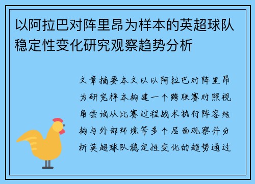以阿拉巴对阵里昂为样本的英超球队稳定性变化研究观察趋势分析