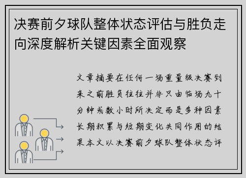 决赛前夕球队整体状态评估与胜负走向深度解析关键因素全面观察 决赛前夕球队整体状态评估与胜负走向深度解析关键因素全面观察