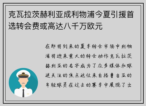 克瓦拉茨赫利亚成利物浦今夏引援首选转会费或高达八千万欧元