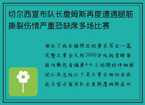 切尔西宣布队长詹姆斯再度遭遇腿筋撕裂伤情严重恐缺席多场比赛