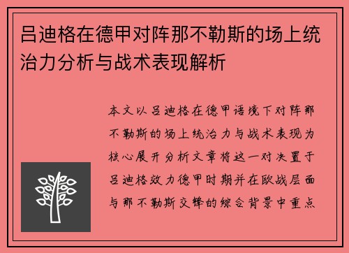 吕迪格在德甲对阵那不勒斯的场上统治力分析与战术表现解析