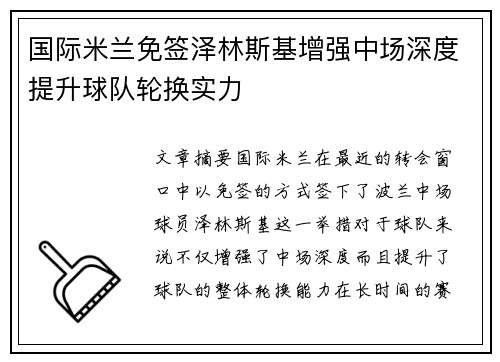 国际米兰免签泽林斯基增强中场深度提升球队轮换实力 国际米兰免签泽林斯基增强中场深度提升球队轮换实力