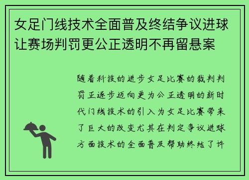 女足门线技术全面普及终结争议进球让赛场判罚更公正透明不再留悬案