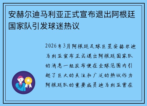 安赫尔迪马利亚正式宣布退出阿根廷国家队引发球迷热议 安赫尔迪马利亚正式宣布退出阿根廷国家队引发球迷热议
