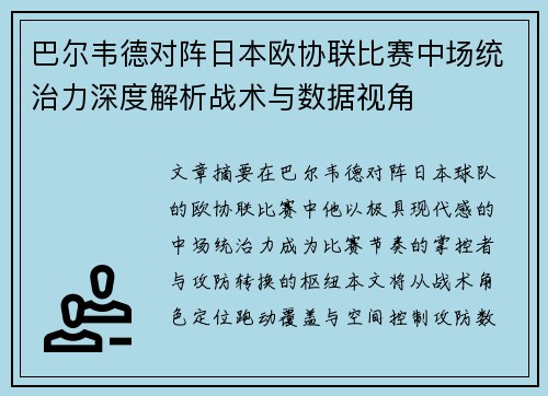 巴尔韦德对阵日本欧协联比赛中场统治力深度解析战术与数据视角 巴尔韦德对阵日本欧协联比赛中场统治力深度解析战术与数据视角