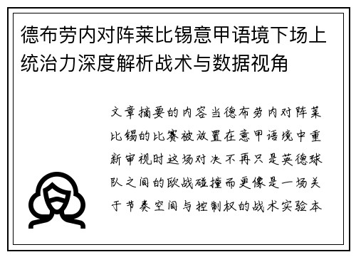 德布劳内对阵莱比锡意甲语境下场上统治力深度解析战术与数据视角