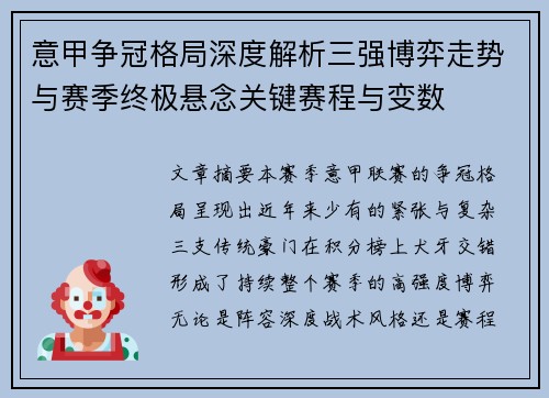 意甲争冠格局深度解析三强博弈走势与赛季终极悬念关键赛程与变数
