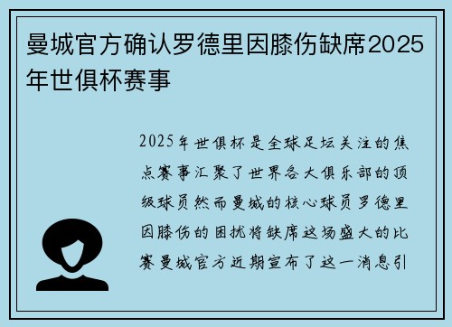 曼城官方确认罗德里因膝伤缺席2025年世俱杯赛事