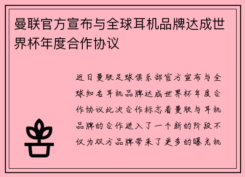 曼联官方宣布与全球耳机品牌达成世界杯年度合作协议 曼联官方宣布与全球耳机品牌达成世界杯年度合作协议