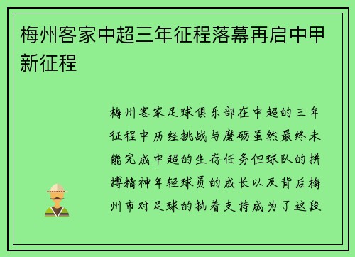 梅州客家中超三年征程落幕再启中甲新征程 梅州客家中超三年征程落幕再启中甲新征程