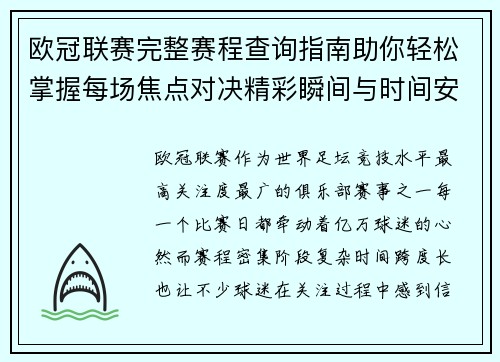 欧冠联赛完整赛程查询指南助你轻松掌握每场焦点对决精彩瞬间与时间安排全解析 欧冠联赛完整赛程查询指南助你轻松掌握每场焦点对决精彩瞬间与时间安排全解析