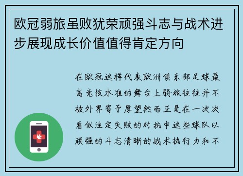 欧冠弱旅虽败犹荣顽强斗志与战术进步展现成长价值值得肯定方向