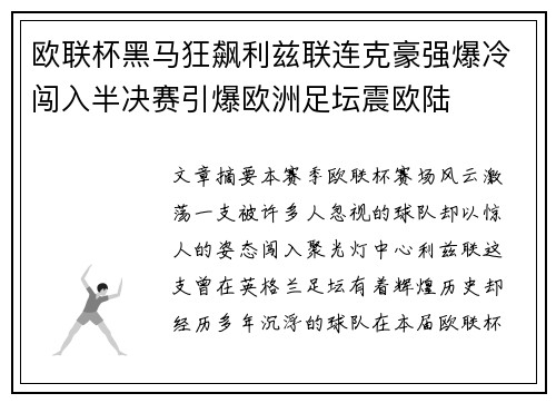 欧联杯黑马狂飙利兹联连克豪强爆冷闯入半决赛引爆欧洲足坛震欧陆