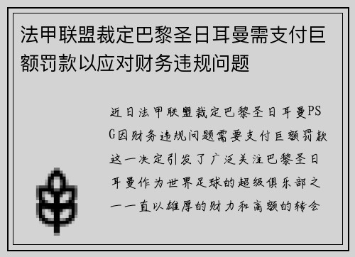 法甲联盟裁定巴黎圣日耳曼需支付巨额罚款以应对财务违规问题 法甲联盟裁定巴黎圣日耳曼需支付巨额罚款以应对财务违规问题