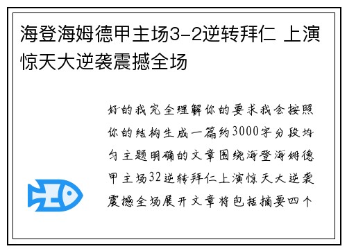 海登海姆德甲主场3-2逆转拜仁 上演惊天大逆袭震撼全场 海登海姆德甲主场3-2逆转拜仁 上演惊天大逆袭震撼全场