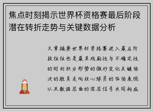 焦点时刻揭示世界杯资格赛最后阶段潜在转折走势与关键数据分析