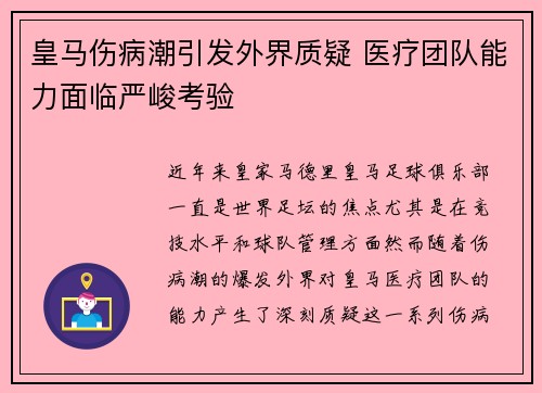 皇马伤病潮引发外界质疑 医疗团队能力面临严峻考验