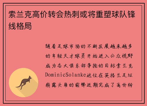 索兰克高价转会热刺或将重塑球队锋线格局