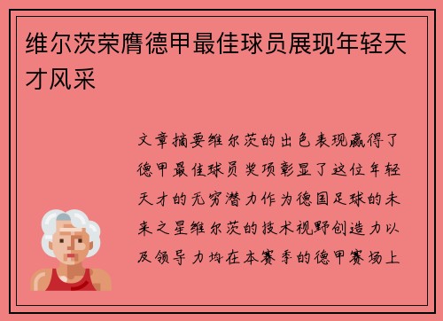 维尔茨荣膺德甲最佳球员展现年轻天才风采