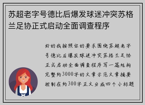 苏超老字号德比后爆发球迷冲突苏格兰足协正式启动全面调查程序